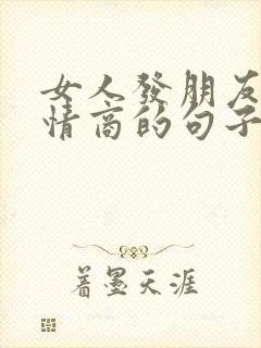 女人发朋友圈高情商的句子