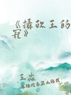 《摄政王的心尖宠》