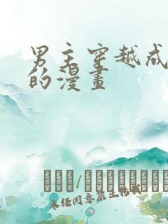 男主穿越成反派的漫画