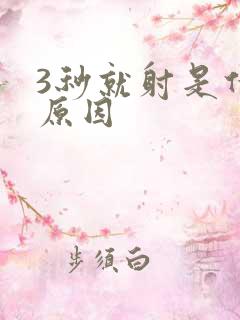 3秒就射是什么原因