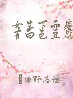 女生下面瘙痒还有白色豆腐渣的东西