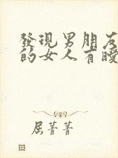 发现男朋友和别的女人有暧昧怎么办