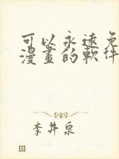 可以永远免费看漫画的软件