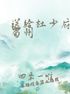 送给杜少府之任蜀州