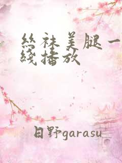 丝袜美腿一区在线播放