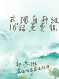 我独自升级漫画16话免费观看