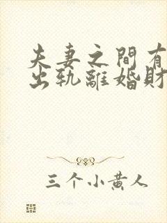 夫妻之间有一方出轨离婚财产如何分割