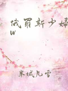 俄罗斯少妇bbw