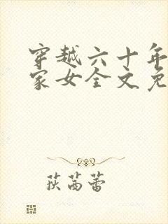 穿越六十年代农家女全文免费阅读