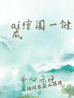 ai绘图一键生成