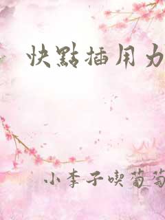 快点插用力插