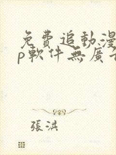 免费追动漫app软件无广告