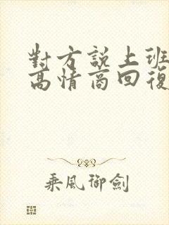 对方说上班了,高情商回复