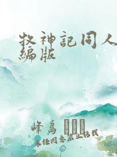 牧神记同人文改编版