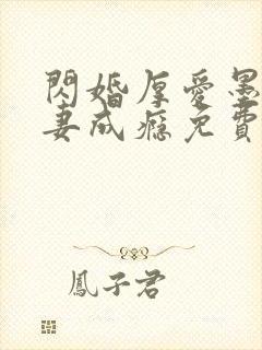闪婚厚爱墨少宠妻成瘾免费阅读1280