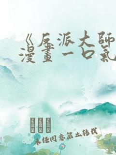 《反派大师兄》漫画一口气看完