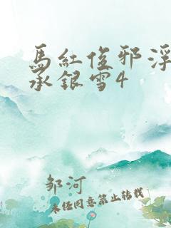 马红俊邪浮神传承银雪4