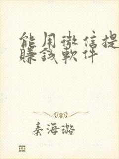 能用微信提现的赚钱软件