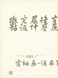 撒完尿后有白色粘液什么原因