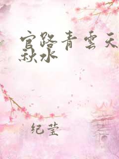 官路青云天骄余秋水