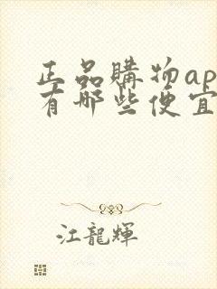正品购物app有哪些便宜的