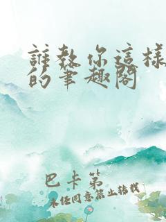 谁教你这样修仙的笔趣阁