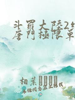 斗罗大陆2绝世唐门极限单兵