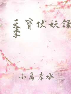 天宝伏妖录第3季