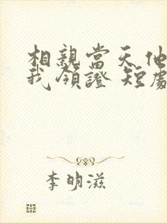 相亲当天他拉着我领证 短剧