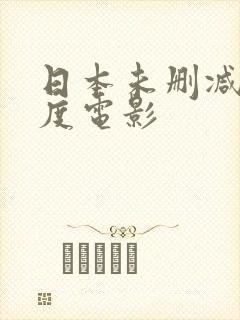 日本未删减大尺度电影