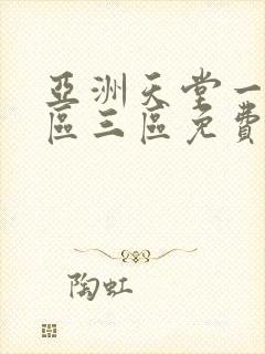 亚洲天堂一区二区三区免费