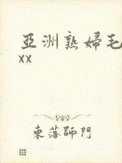 亚洲熟妇毛茸茸xx