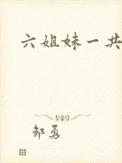 六姐妹一共几集
