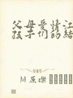 父母爱情江德福孩子们的结局
