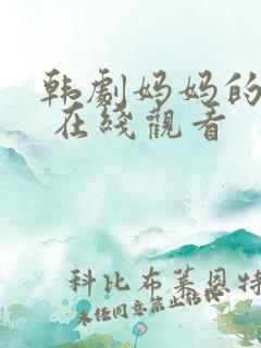 韩剧妈妈的朋友 在线观看