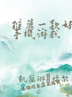 推荐一款好玩的手机游戏