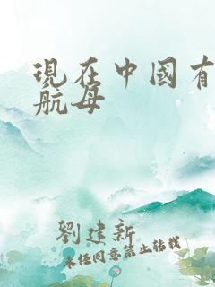 现在中国有几艘航母