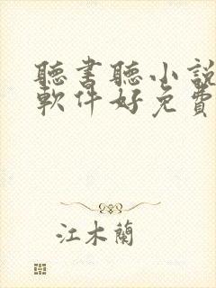 听书听小说哪个软件好免费