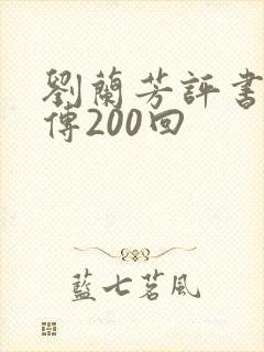 刘兰芳评书岳飞传200回