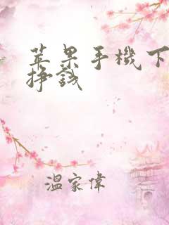苹果手机下软件挣钱