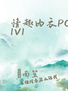 情趣内衣POH1V1