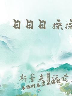 日日日 操操操