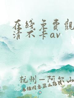 在线免费观看高清不卡av