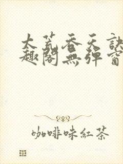 太荒吞天诀新笔趣阁无弹窗