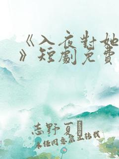 《入夜对她上瘾》短剧免费观看全集