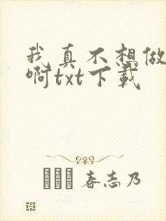 我真不想做主角啊txt下载