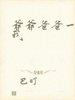爷爷爸爸一起玩我