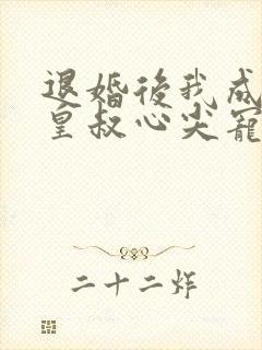 退婚后我成了九皇叔心尖宠短剧免费观看 退婚后我成了九皇叔心尖宠短剧免费观看