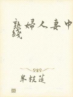 熟妇人妻中文在线