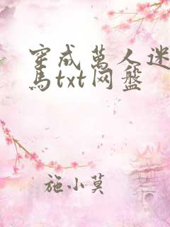 穿成万人迷的竹马txt网盘